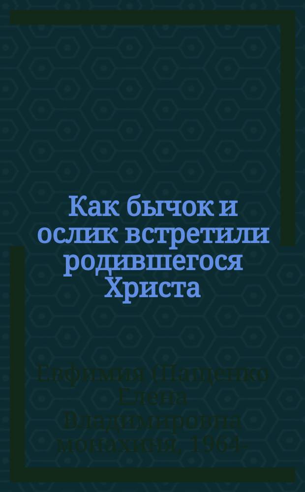 Как бычок и ослик встретили родившегося Христа : рождественская сказка