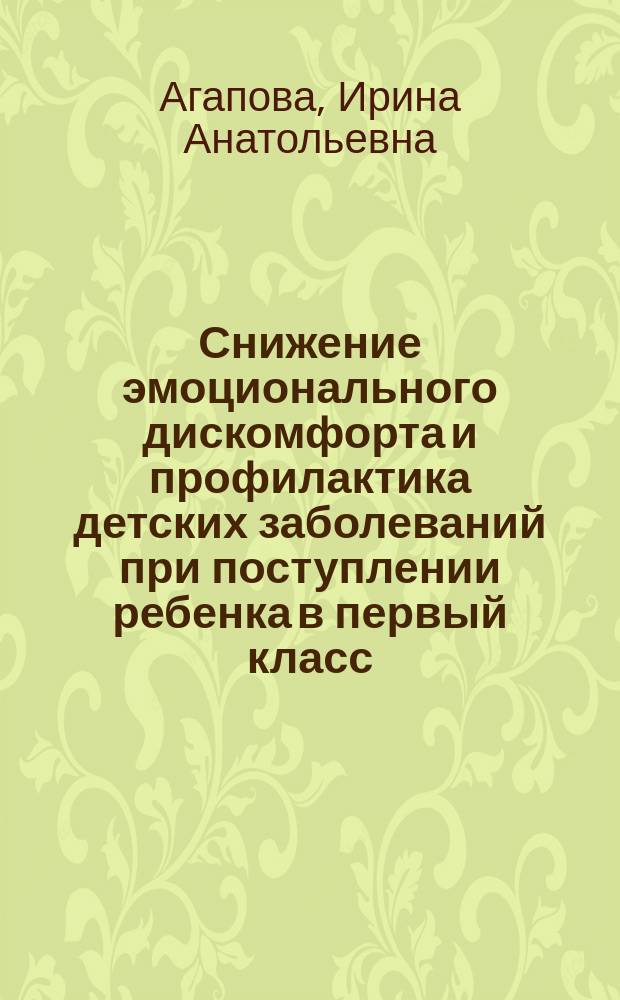 Снижение эмоционального дискомфорта и профилактика детских заболеваний при поступлении ребенка в первый класс