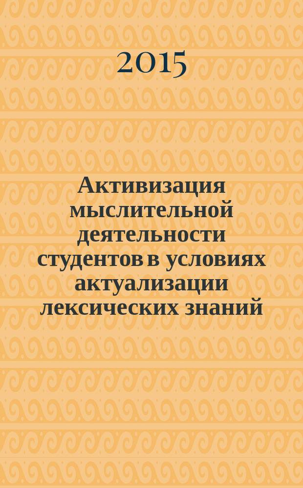 Активизация мыслительной деятельности студентов в условиях актуализации лексических знаний : автореферат диссертации на соискание ученой степени к.п.н. : специальность 13.00.01