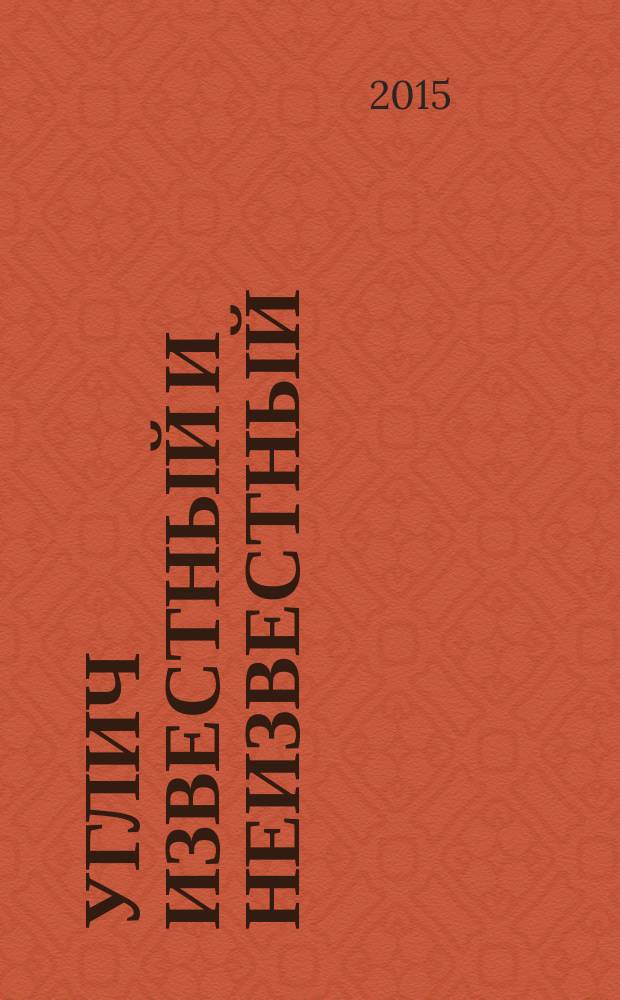 Углич известный и неизвестный : сборник исследовательских работ