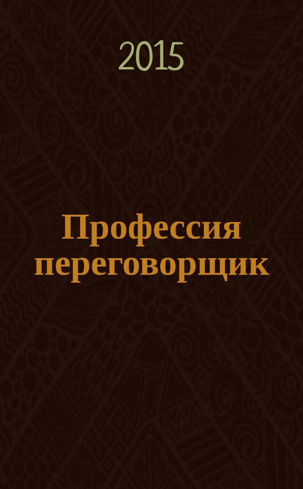 Профессия переговорщик: новый подход