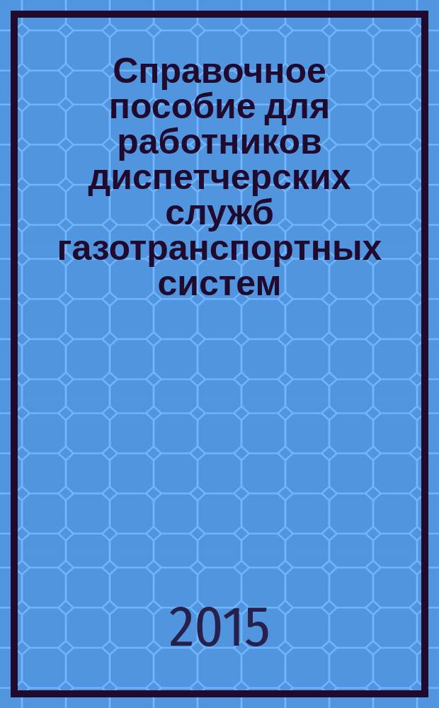 Справочное пособие для работников диспетчерских служб газотранспортных систем