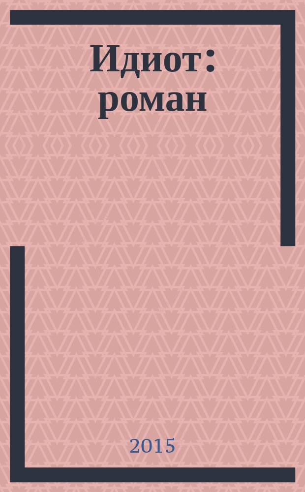 Идиот : роман
