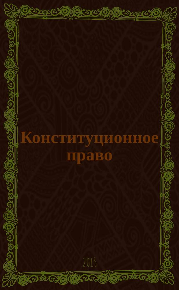 Конституционное право : учебно-методическое пособие