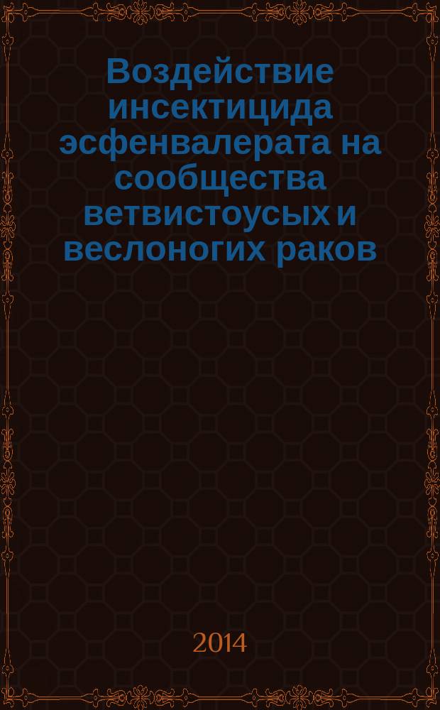 Воздействие инсектицида эсфенвалерата на сообщества ветвистоусых и веслоногих раков (Cladocera, Copepoda) в разных природно-климатических условиях : автореферат диссертации на соискание ученой степени кандидата биологических наук : специальность 03.02.08 <Экология по отраслям>