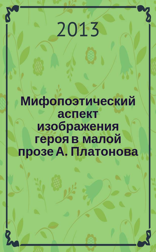 Мифопоэтический аспект изображения героя в малой прозе А. Платонова : автореферат диссертации на соискание ученой степени кандидата филологических наук : специальность 10.01.01 <Русская литература>