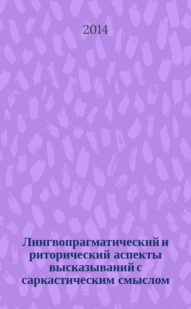Лингвопрагматический и риторический аспекты высказываний с саркастическим смыслом (на материале современного немецкого языка) : автореферат диссертации на соискание ученой степени кандидата филологических наук : специальность 10.02.04 <Германские языки>