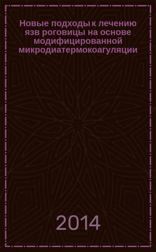 Новые подходы к лечению язв роговицы на основе модифицированной микродиатермокоагуляции : автореферат диссертации на соискание ученой степени кандидата медицинских наук : специальность 14.01.07 <Глазные болезни>