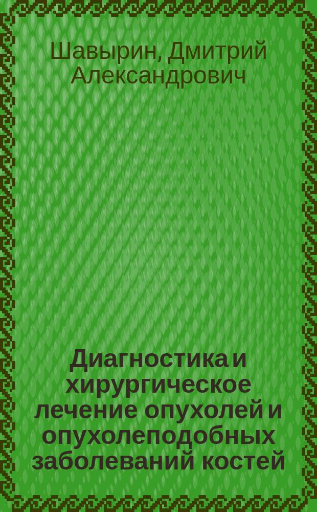 Диагностика и хирургическое лечение опухолей и опухолеподобных заболеваний костей, образующих коленный сустав, у взрослых : автореферат диссертации на соискание ученой степени доктора медицинских наук : специальность 14.01.15 <Травматология и ортопедия>