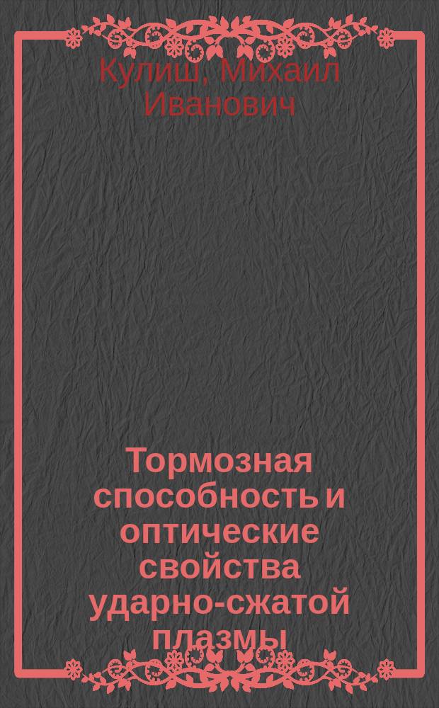 Тормозная способность и оптические свойства ударно-сжатой плазмы : автореферат диссертации на соискание ученой степени кандидата физико-математических наук : специальность 01.04.17 <Химическая физика, горение и взрыв, физика экстремальных состояний вещества>