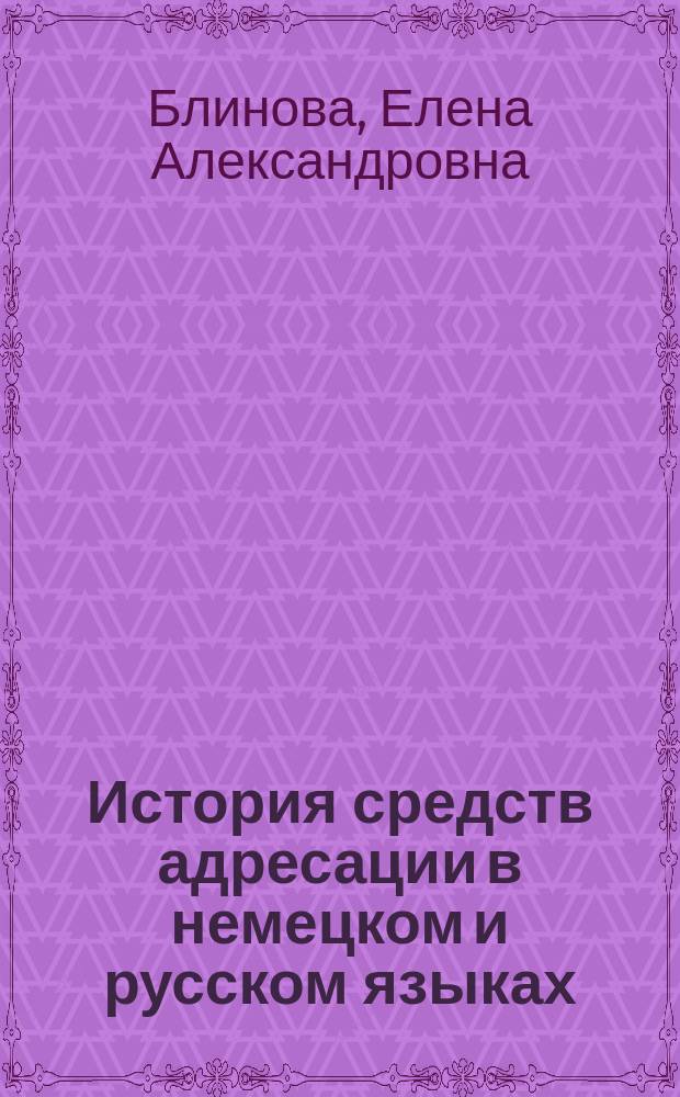 История средств адресации в немецком и русском языках ( на материале формул приветствия и прощания ) : автореферат диссертации на соискание ученой степени кандидата филологических наук : специальность 10.02.20 <Сравнительно-историческое, типологическое и сопоставительное языкознание>