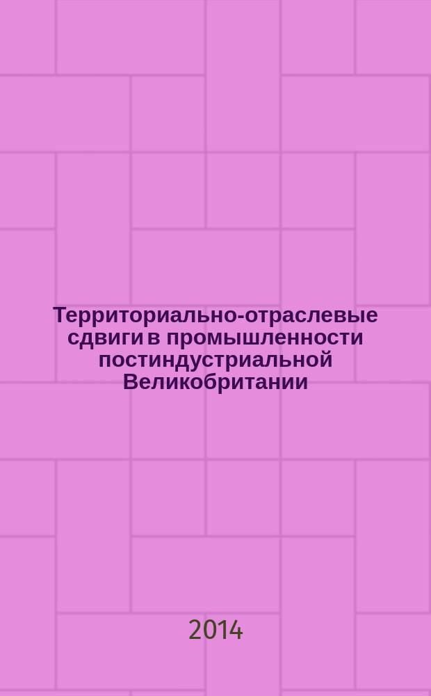 Территориально-отраслевые сдвиги в промышленности постиндустриальной Великобритании : автореферат диссертации на соискание ученой степени кандидата географических наук : специальность 25.00.24 <Экономическая, социальная, политическая и рекреационная география>