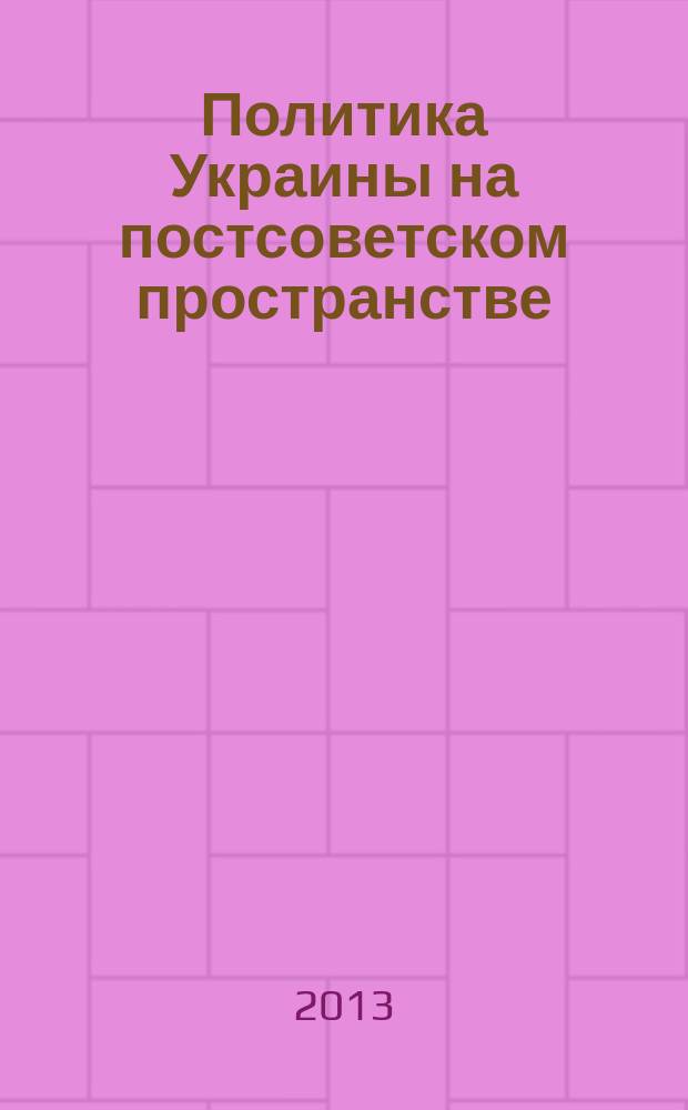 Политика Украины на постсоветском пространстве:основные векторы и приоритеты : автореферат диссертации на соискание ученой степени кандидата исторических наук : специальность 07.00.15 <История международных отношений и внешней политики>