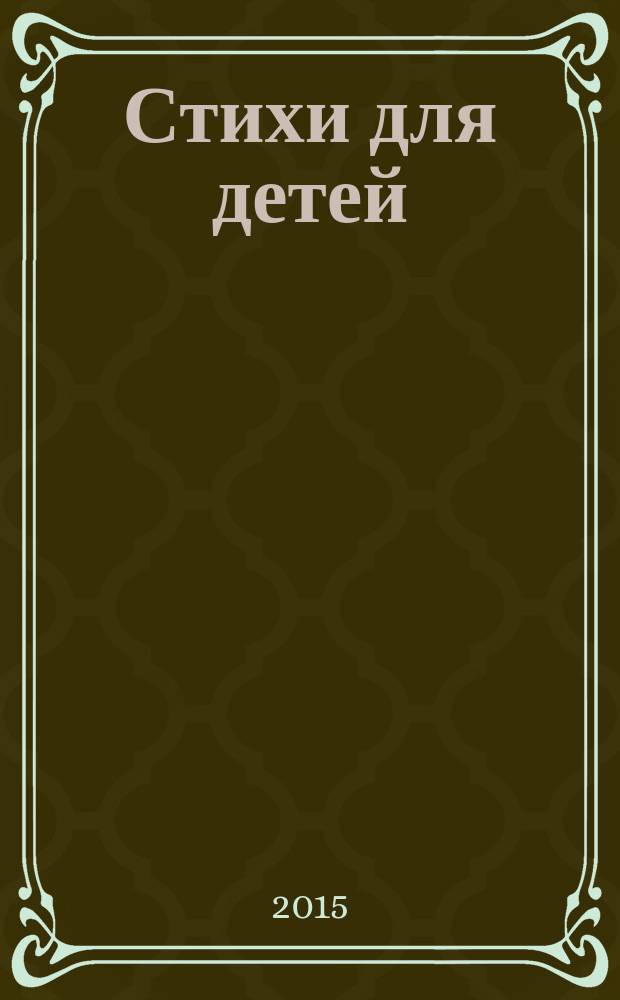 Стихи для детей : [для детей дошкольного и младшего школьного возраста]. [Ч. 3] : Спорт, воля, победа