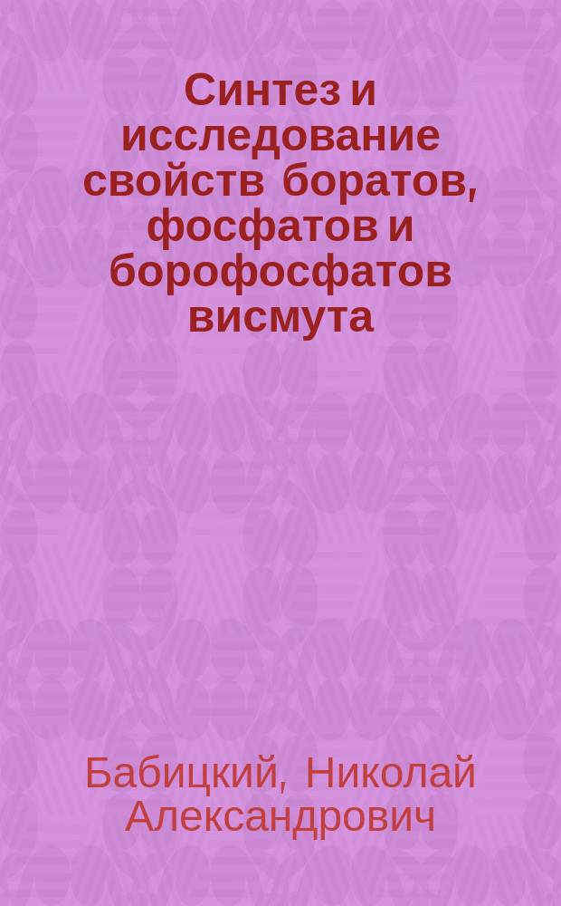 Синтез и исследование свойств боратов, фосфатов и борофосфатов висмута (III) : автореферат диссертации на соискание ученой степени кандидата химических наук : специальность 02.00.01 <Неорганическая химия>