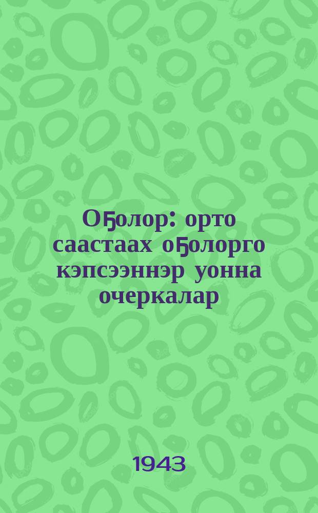Оҕолор : орто саастаах оҕолорго кэпсээннэр уонна очеркалар = Дети