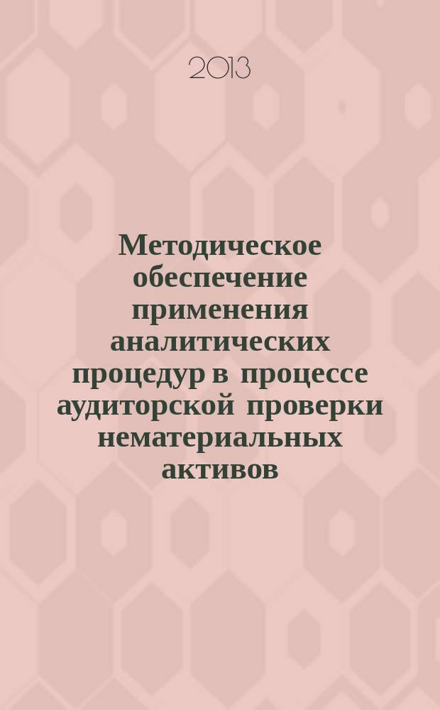 Методическое обеспечение применения аналитических процедур в процессе аудиторской проверки нематериальных активов : автореферат диссертации на соискание ученой степени кандидата экономических наук : специальность 08.00.12 <Бухгалтерский учет, статистика>
