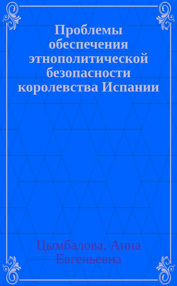 Проблемы обеспечения этнополитической безопасности королевства Испании:концепции, институты и технологии : автореферат диссертации на соискание ученой степени кандидата политических наук : специальность 23.00.02 <Политические институты, политические процессы и технологии>