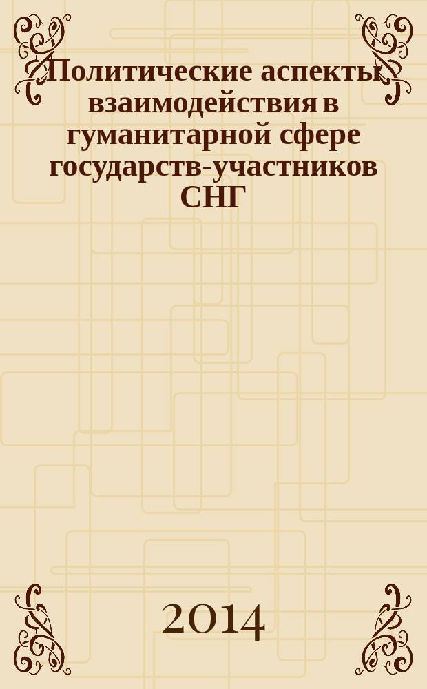 Политические аспекты взаимодействия в гуманитарной сфере государств-участников СНГ : автореферат диссертации на соискание ученой степени кандидата политических наук : специальность 23.00.04 <Политические проблемы международных отношений, глобального и регионального развития>