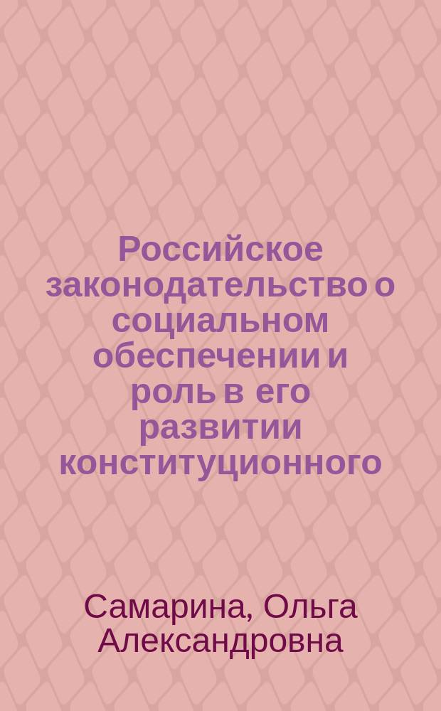Российское законодательство о социальном обеспечении и роль в его развитии конституционного (уставного) правосудия : автореферат диссертации на соискание ученой степени кандидата юридических наук : специальность 12.00.03 <Гражданское право; предпринимательское право; семейное право; международное частное право>