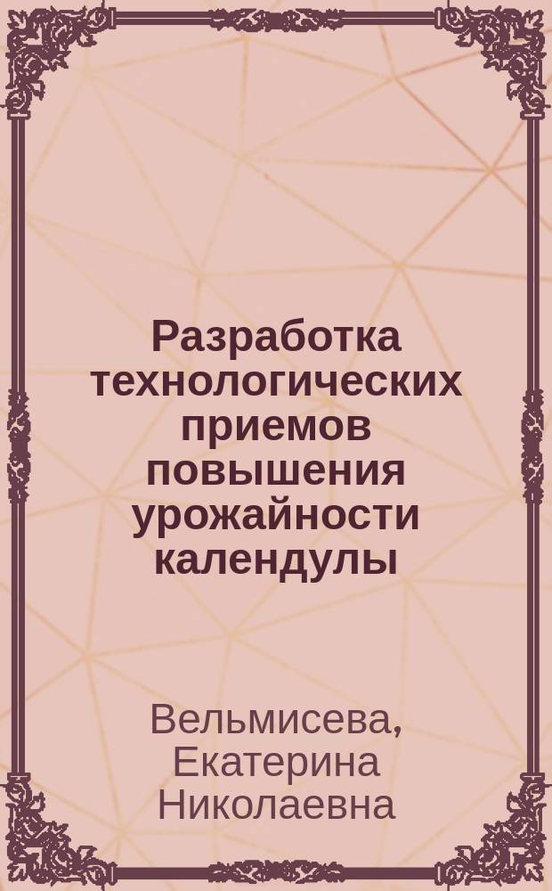 Разработка технологических приемов повышения урожайности календулы (Calendula officialis L.) в условиях лесостепи Среднего Поволжья : автореферат диссертации на соискание ученой степени кандидата сельскохозяйственных наук : специальность 06.01.01 <Общее земледелие>