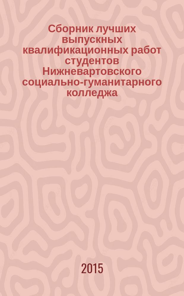 Сборник лучших выпускных квалификационных работ студентов Нижневартовского социально-гуманитарного колледжа - 2015