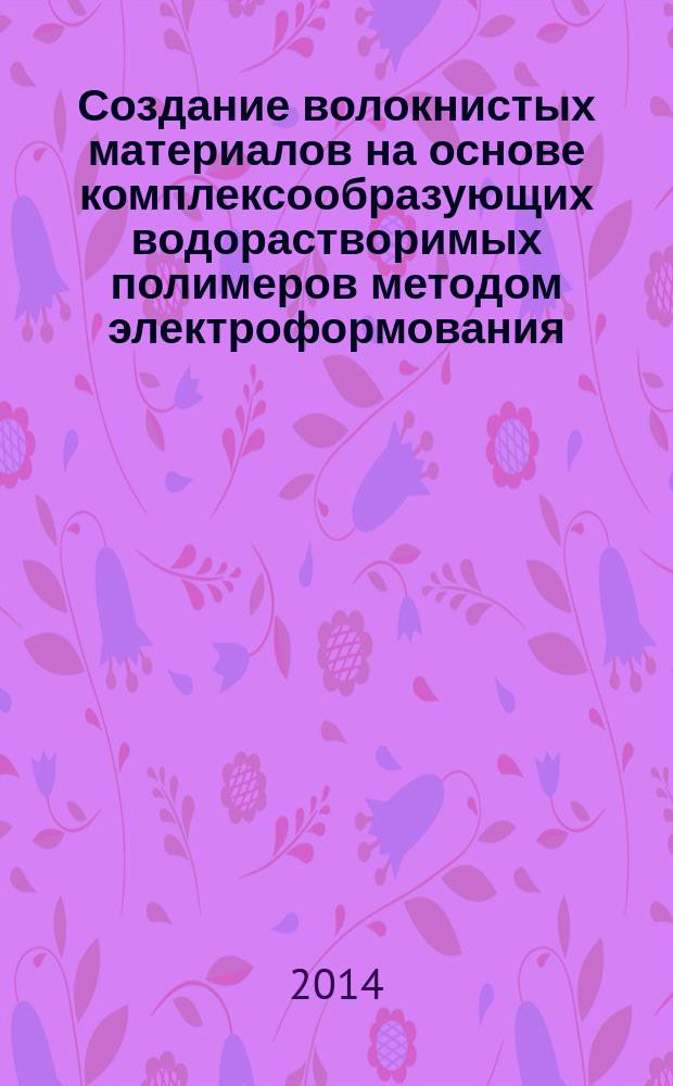 Создание волокнистых материалов на основе комплексообразующих водорастворимых полимеров методом электроформования : автореферат диссертации на соискание ученой степени кандидата технических наук : специальность 05.17.06 <Технология и переработка полимеров и композитов>