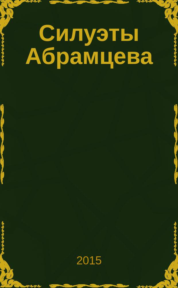Силуэты Абрамцева