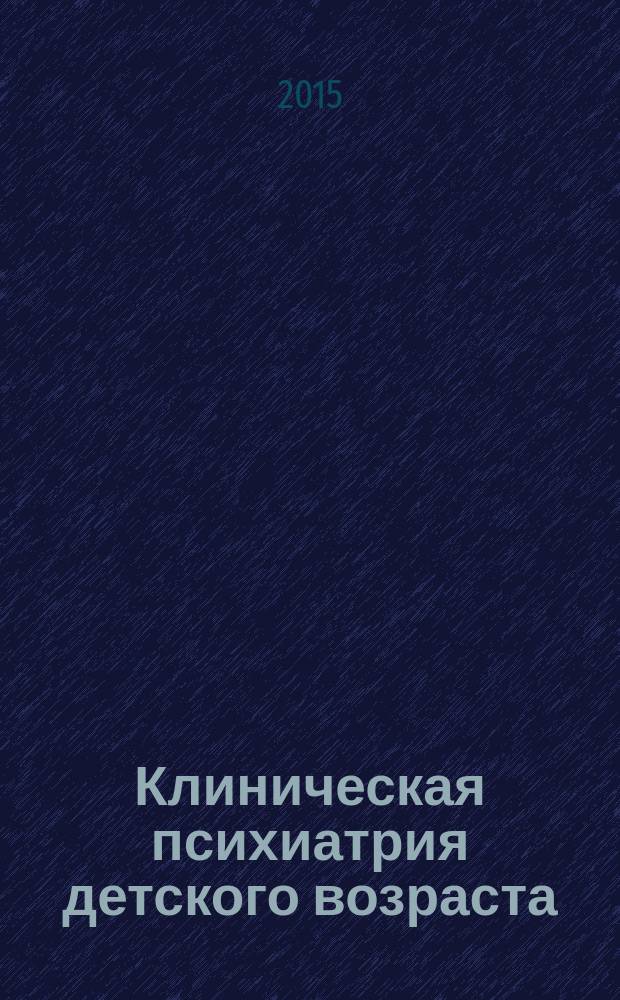 Клиническая психиатрия детского возраста : учебное пособие : для студентов медицинских вузов, обучающихся по специальности "Педиатрия"