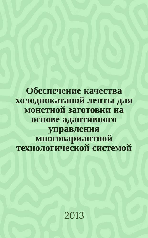 Обеспечение качества холоднокатаной ленты для монетной заготовки на основе адаптивного управления многовариантной технологической системой : автореферат диссертации на соискание ученой степени кандидата технических наук : специальность 05.02.23 <Стандартизация и управление качеством продукции>