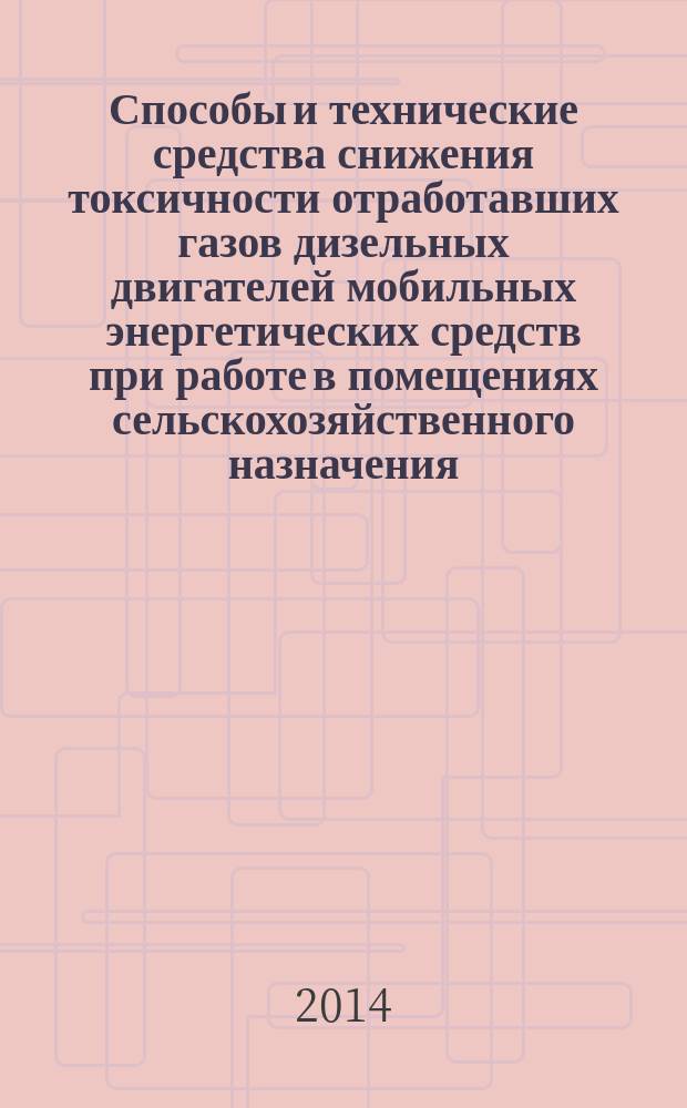 Способы и технические средства снижения токсичности отработавших газов дизельных двигателей мобильных энергетических средств при работе в помещениях сельскохозяйственного назначения : автореферат диссертации на соискание ученой степени доктора технических наук : специальность 05.20.01 <Технологии и средства механизации сельского хозяйства>