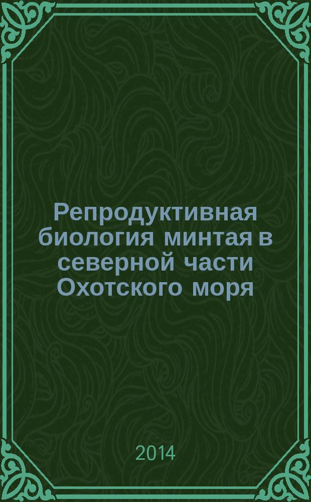 Репродуктивная биология минтая в северной части Охотского моря : автореферат диссертации на соискание ученой степени кандидата биологических наук : специальность 03.02.06 <Ихтиология>