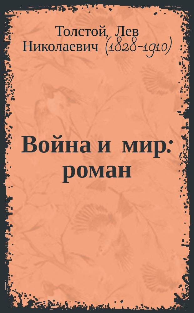 Война и мир : роман