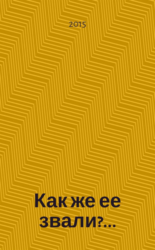 Как же ее звали?..