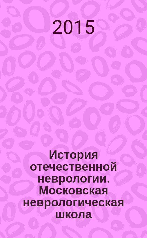 История отечественной неврологии. Московская неврологическая школа : очерки