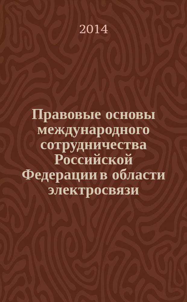 Правовые основы международного сотрудничества Российской Федерации в области электросвязи : автореферат диссертации на соискание ученой степени кандидата юридических наук : специальность 12.00.10 <Международное право; Европейское право>