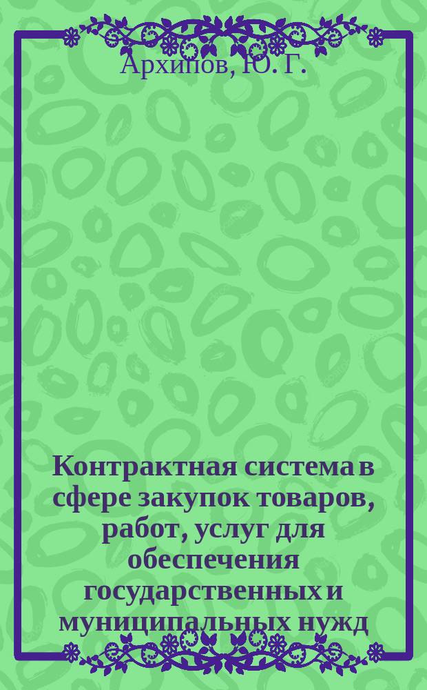 Контрактная система в сфере закупок товаров, работ, услуг для обеспечения государственных и муниципальных нужд : учебное пособие