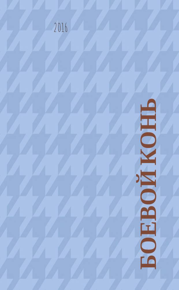 Боевой конь : повесть : для среднего школьного возраста