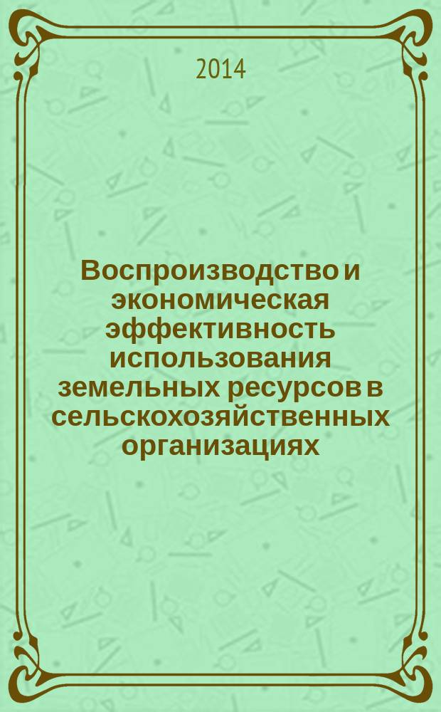 Воспроизводство и экономическая эффективность использования земельных ресурсов в сельскохозяйственных организациях ( по материалам Краснодарского края ) : автореферат диссертации на соискание ученой степени кандидата экономических наук : специальность 08.00.05 <Экономика и управление народным хозяйством по отраслям и сферам деятельности>