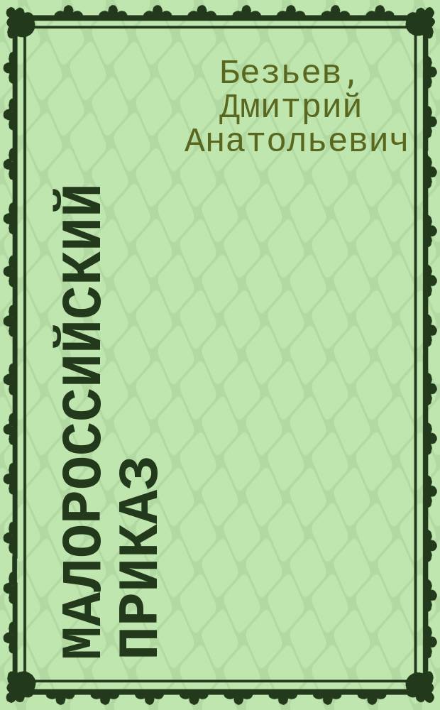 Малороссийский приказ: причины создания, штаты, основные направления деятельности