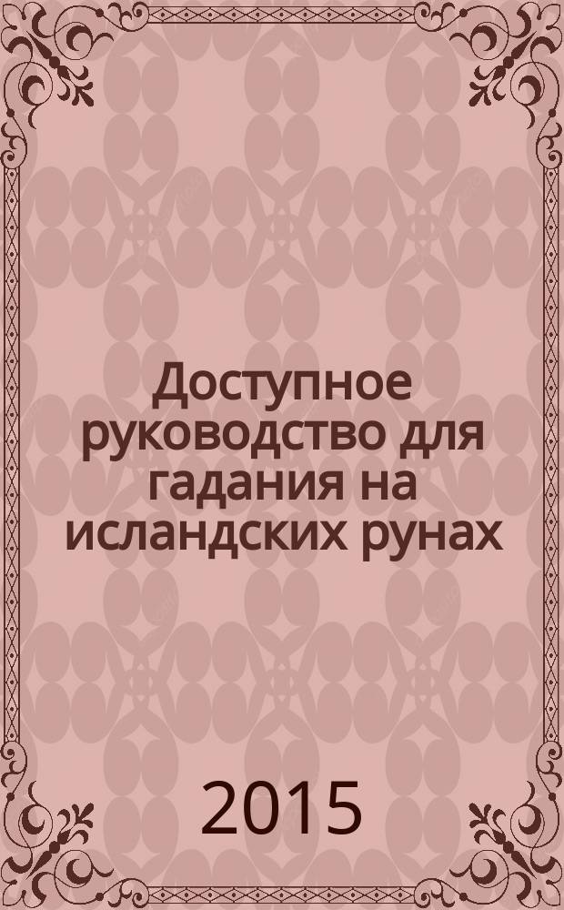 Доступное руководство для гадания на исландских рунах : набор рун из бука в комплекте