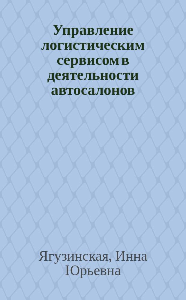 Управление логистическим сервисом в деятельности автосалонов : автореферат диссертации на соискание ученой степени кандидата экономических наук : специальность 08.00.05 <Экономика и управление народным хозяйством по отраслям и сферам деятельности>
