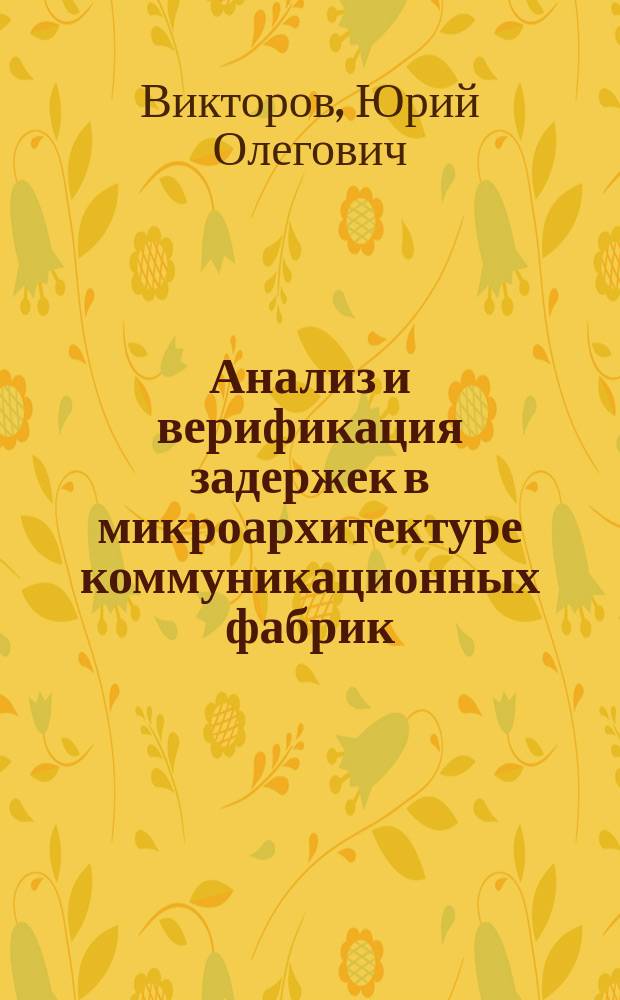 Анализ и верификация задержек в микроархитектуре коммуникационных фабрик : автореферат диссертации на соискание ученой степени кандидата технических наук : специальность 05.13.05 <Элементы и устройства вычислительной техники и систем управления>