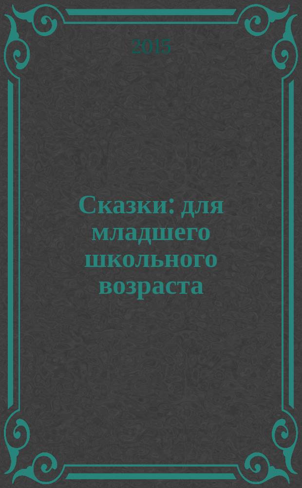Сказки : для младшего школьного возраста