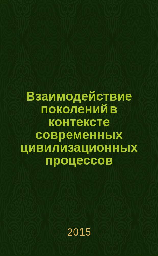 Взаимодействие поколений в контексте современных цивилизационных процессов : монография