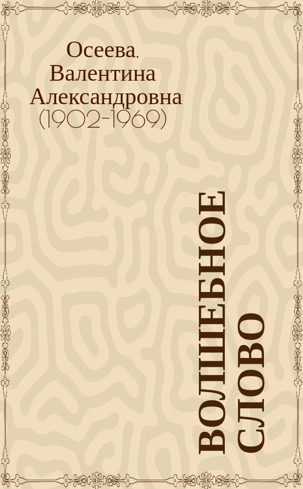 Волшебное слово : рассказы : для младшего школьного возраста