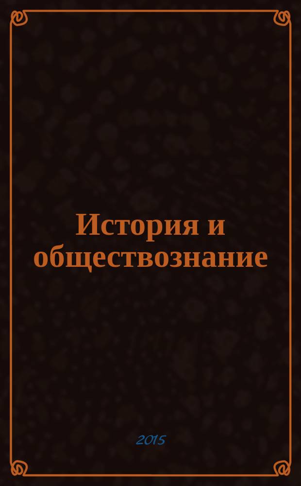 История и обществознание : сборник программ элективных курсов для старших классов общеобразовательных организаций