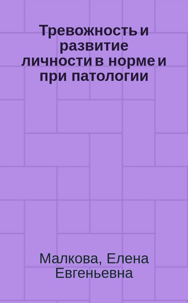 Тревожность и развитие личности в норме и при патологии : автореферат диссертации на соискание ученой степени доктора психологических наук : специальность 19.00.04 <Медицинская психология>