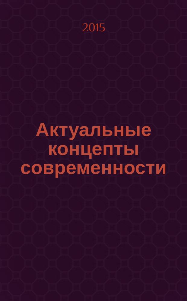 Актуальные концепты современности: христианско-православный подход : монография : сборник