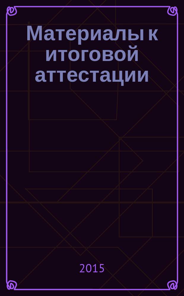 Материалы к итоговой аттестации (ЕГЭ) по обществознанию выпускников современного муниципального лицея (базовый уровень) : учебно-методическое пособие